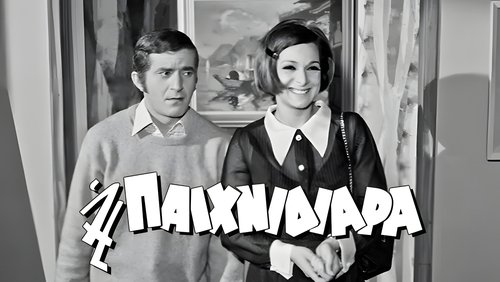 Η Παιχνιδιάρα