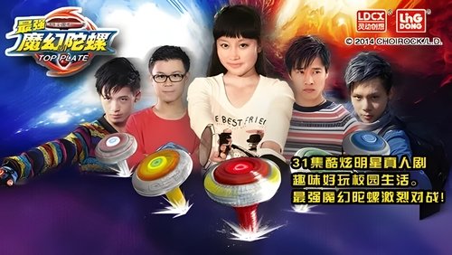 最强魔幻陀螺