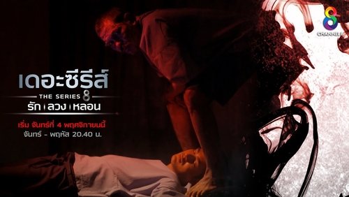 เดอะซีรีส์ รัก ลวง หลอน
