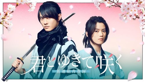 With you I bloom ～The shinsen-gumi youth chronicle～