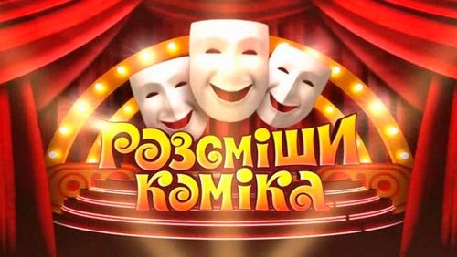 Рассмеши комика