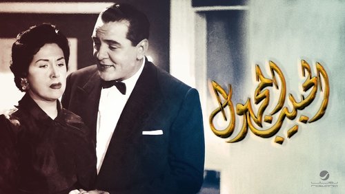 El Habeb El Maghool