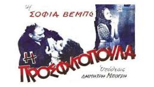 I Prosfugopoula