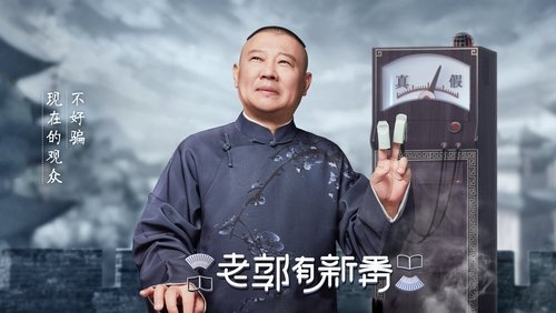 老郭有新番