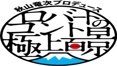 秋山竜次プロデュース ロバートのコント極上百景