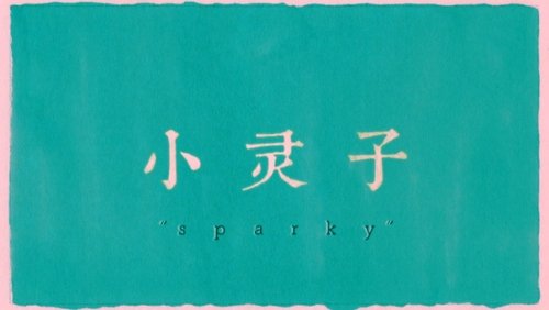Sparky