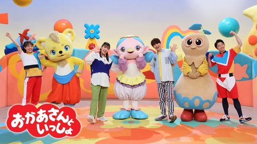 Okaasan to Issho