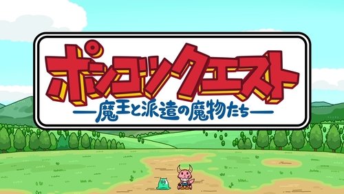 PONKOTSU Quest -The Demon Lord and the Temp Monsters-