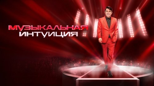 Музыкальная интуиция