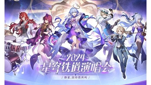 《崩坏：星穹铁道》「2024星铁LIVE」演唱会