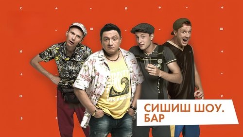 СышЫшьШоу