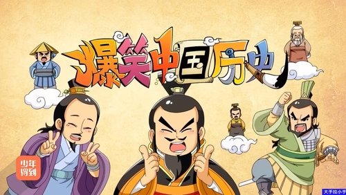 爆笑中国历史