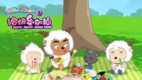 Pleasant Goat and Big Big Wolf: Happy, Happy, Bang! Bang!