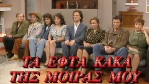 Τα Εφτά Κακά της Μοίρας μου