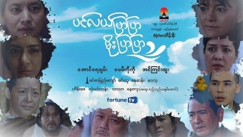 ပင်လယ်ပြာပြာမိုးပြာပြာ