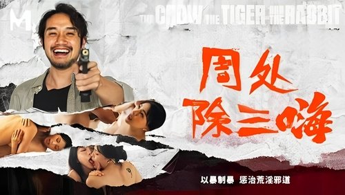 周处除三嗨