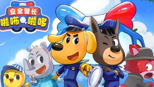 安全警长啦咘啦哆