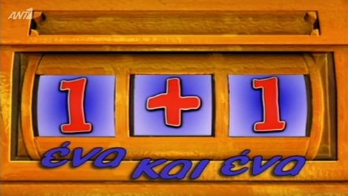 Ένα κι ένα