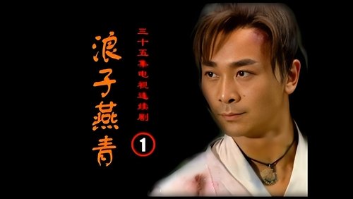 浪子燕青