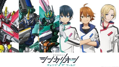 Shinkalion Change the World