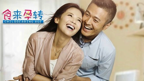 食来孕转