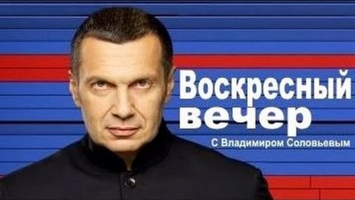 Вечер с Владимиром Соловьёвым