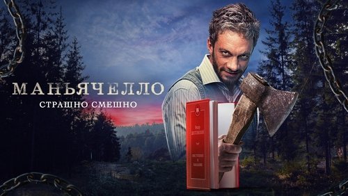 Maniacello
