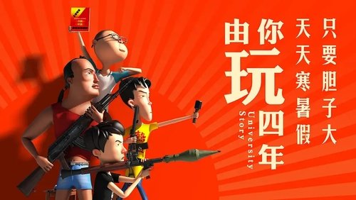 由你玩四年
