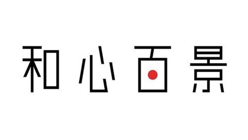 和心百景
