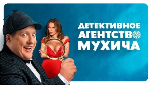 Mukhich's Detective Agency
