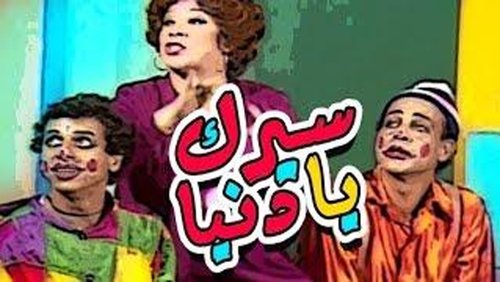 Seirk Ya Donia