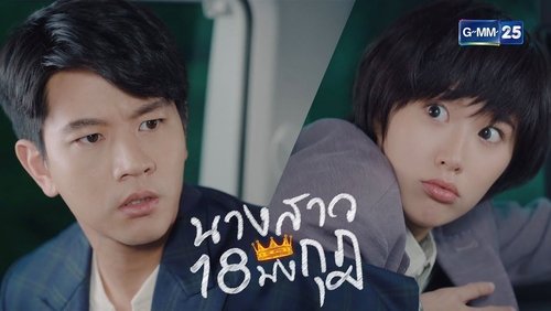 นางสาว 18 มงกุฎ