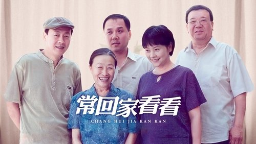 常回家看看