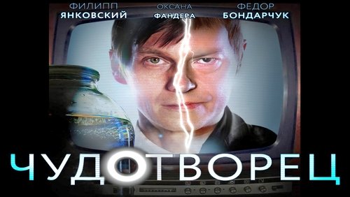 Чудотворец
