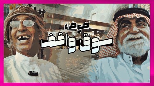 ضوضاء سوق واقف