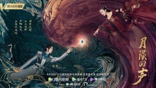 月陨回声