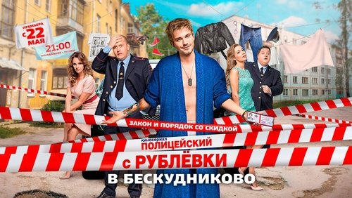 Полицейский с Рублёвки в Бескудниково