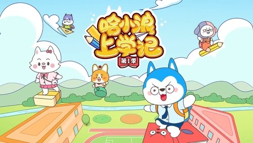 哈小浪上学记