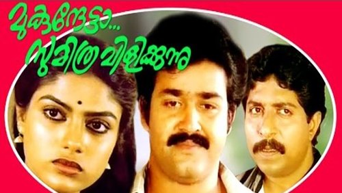 Mukunthetta Sumitra Vilikkunnu