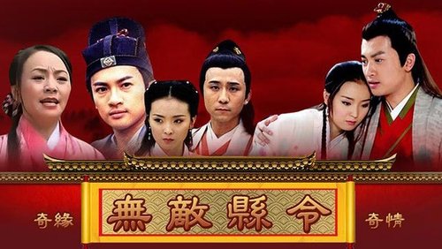 无敌县令