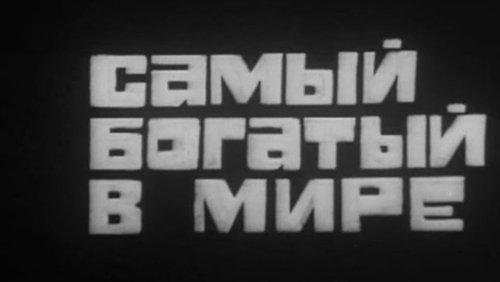 Владыки без масок. Самый богатый в мире. Чего они боятся