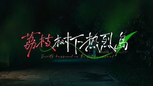 荔枝树下热烈岛