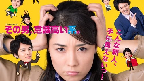 Sono otoko, ishiki takai kei