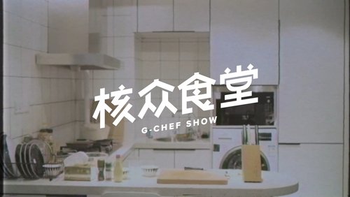 核众食堂