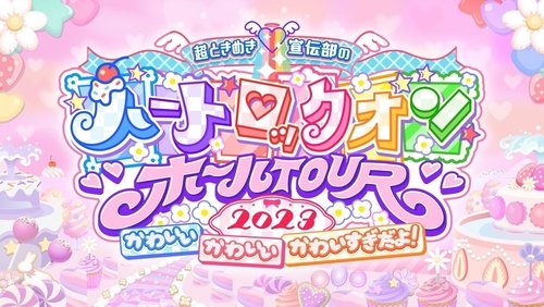 超ときめき♡宣伝部のハートロックオンホールTOUR 2023 at NHK大阪ホール