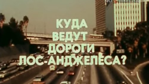 America of the seventies. Where do Los Angeles roads lead?