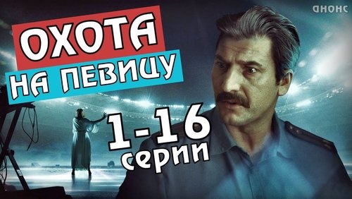 Охота на певицу