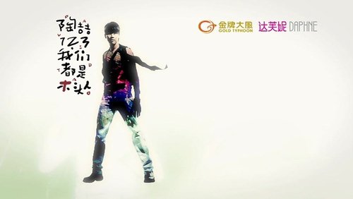 陶喆123我们都是木头人演唱会