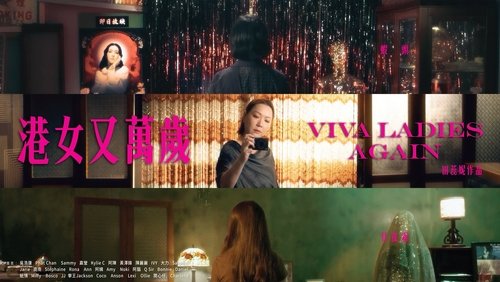 港女又萬歲