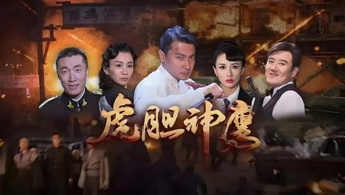 虎胆神鹰